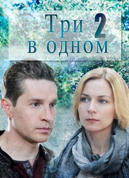 Постер Три в одном 2 2017