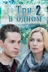 Три в одном 2 2017 постер
