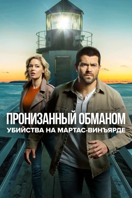 Постер Убийства на Мартас-Винъярде: Пронизанный обманом 2020
