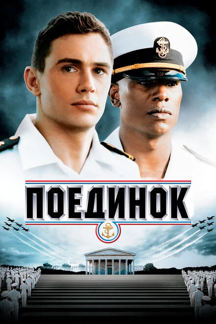 Постер Поединок 2005, США