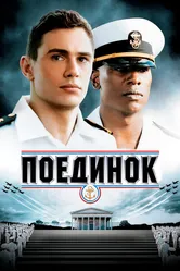 Поединок 2005, США постер