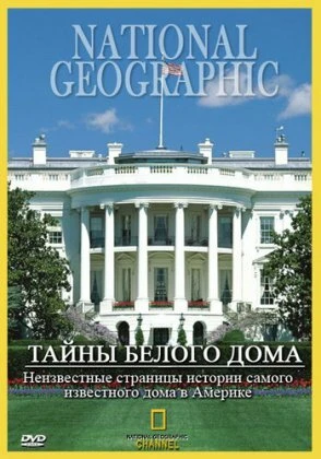 Постер Тайны Белого Дома 1996