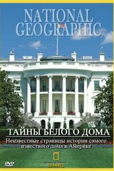 Тайны Белого Дома 1996 постер