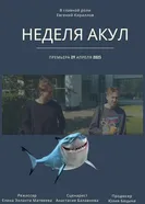 Неделя акул 2025 постер