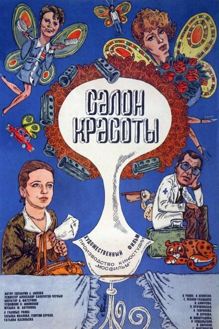 Постер Салон красоты 1986, СССР