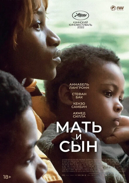 Постер Мать и сын 2022