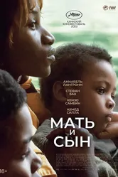 Мать и сын 2022 постер