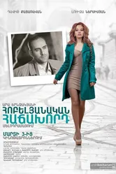Юбилейный посетитель 2012 постер