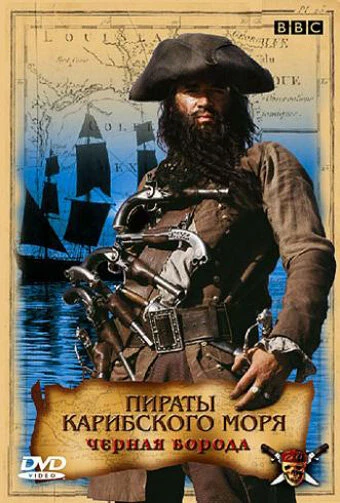 Постер Пираты Карибского моря: Черная борода 2005