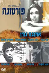 Фортуна 1966 постер