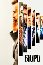 Бюро 2015 постер