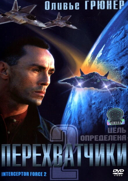 Постер Перехватчики 2 2002