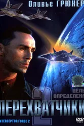 Перехватчики 2 2002 постер