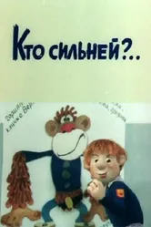 Кто сильней?.. 1984 постер
