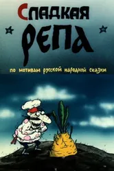 Сладкая репа 1990 постер