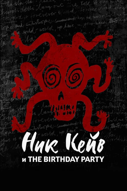 Постер Ник Кейв и The Birthday Party 2023