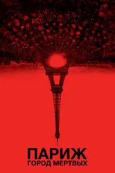 Париж: Город мёртвых 2014 постер
