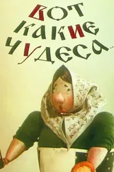 Вот какие чудеса 1965 постер