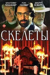 Скелеты 1997 постер