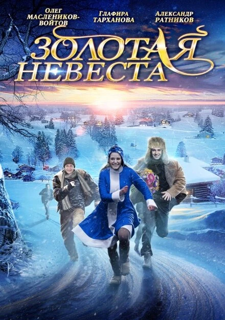 Постер Золотая невеста 2014