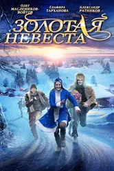 Золотая невеста 2014 постер