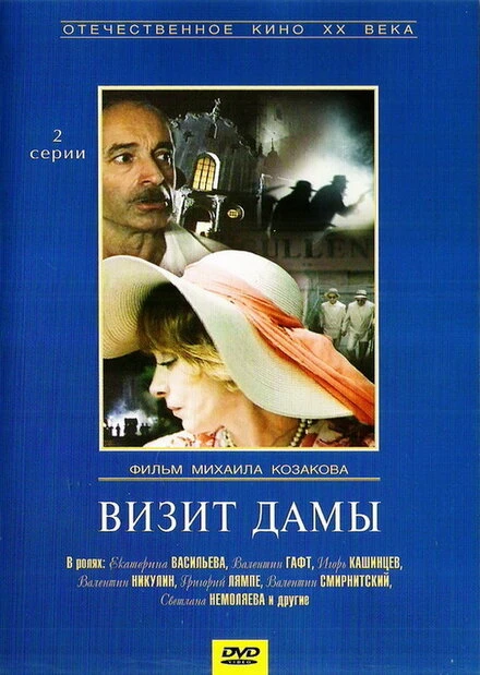 Постер Визит дамы 1989