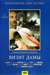 Визит дамы 1989 постер