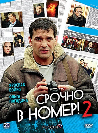 Постер Срочно в номер 2 2008