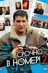 Срочно в номер 2 2008 постер