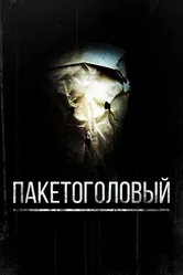 Пакетоголовый 2008 постер