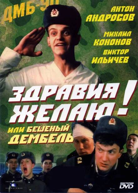 Постер Здравия желаю! или Бешеный дембель 1990
