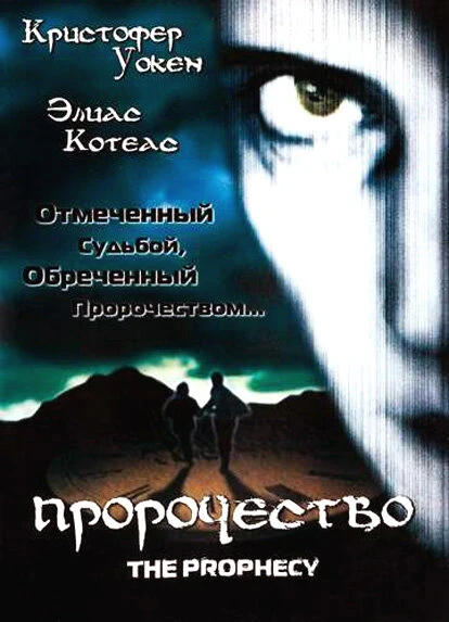 Постер Пророчество 1995