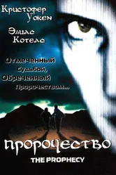 Пророчество 1995 постер