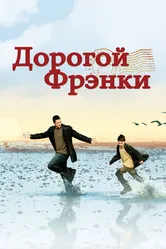 Дорогой Фрэнки 2003 постер