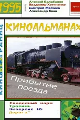 Прибытие поезда 1995 постер