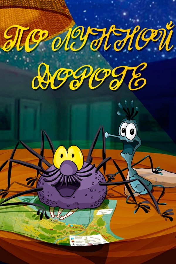 Постер фильма