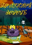 По лунной дороге 1991 постер
