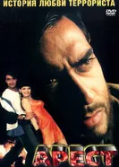 Арест 1996 постер