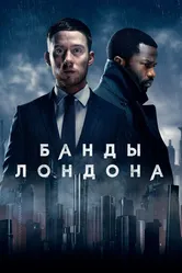Банды Лондона 2020 постер