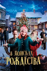 В поисках Рождества 2019 постер