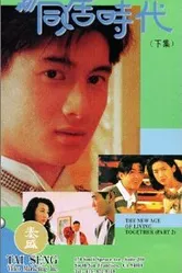 Новый период совместной жизни 1994 постер