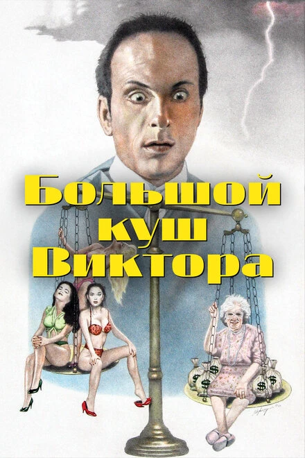 Постер Большой куш Виктора 1992