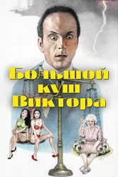 Большой куш Виктора 1992 постер