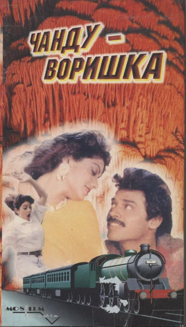 Постер Чанду-воришка 1991