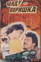 Чанду-воришка 1991 постер