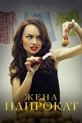 Жена напрокат 2016 постер