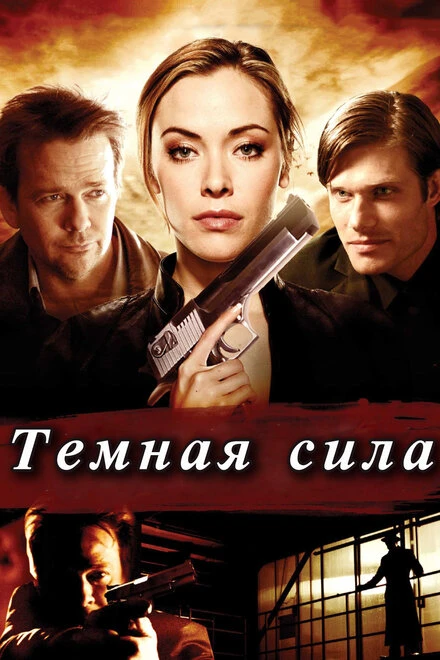 Постер Тёмная сила 2013