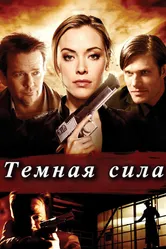 Тёмная сила 2013 постер