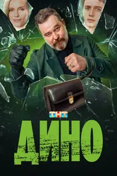 Дино 2024 постер