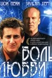 Боль любви 1997 постер